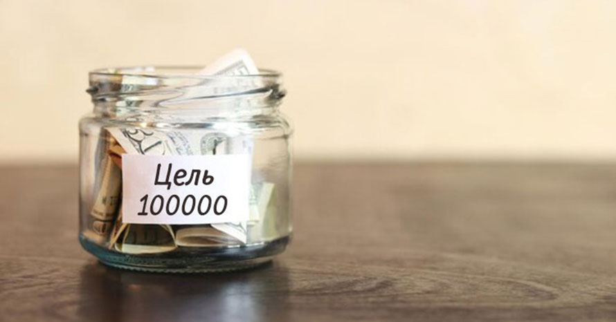 Банка цель 100000 