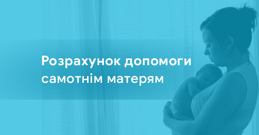 Розрахунок допомоги самотнім матерям