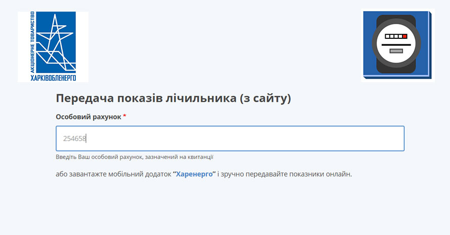 Передати показання лічильника електроенергії Харківобленерго