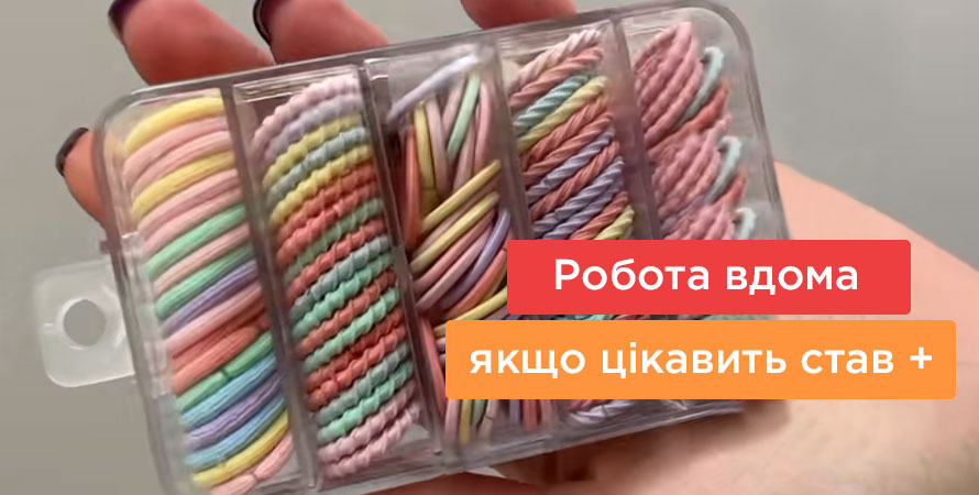 Робота на дому фасування резинок