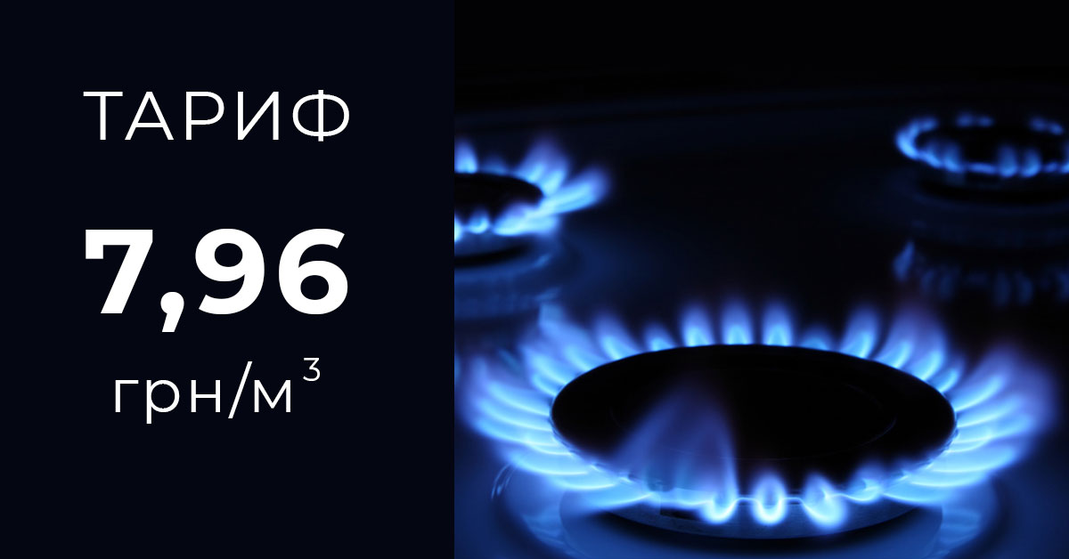 Тариф на газ в Україні