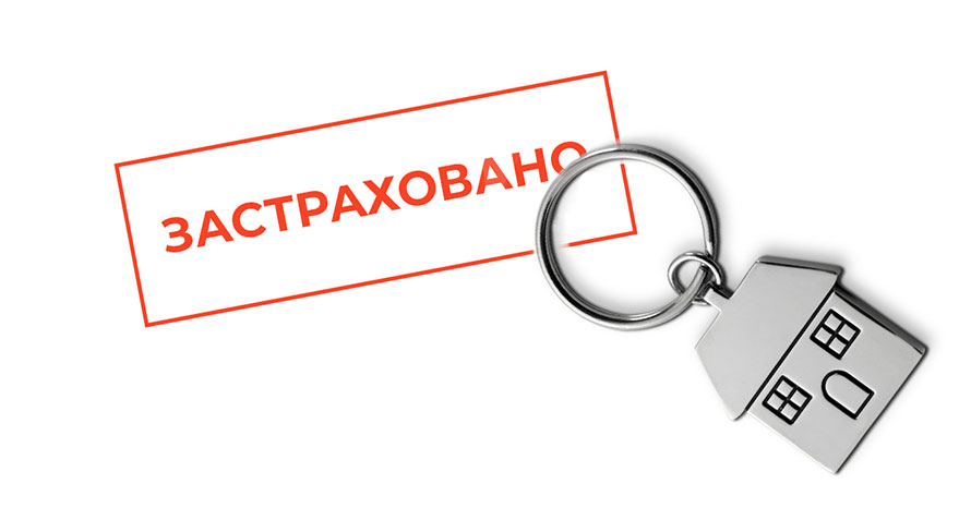 Застраховано